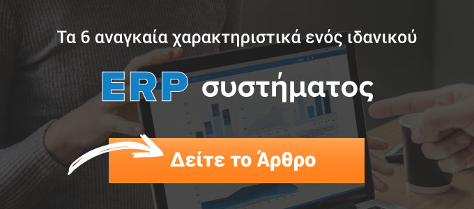 6 χαρακτηριστικά ενός ERP